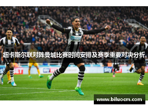 纽卡斯尔联对阵曼城比赛时间安排及赛季重要对决分析