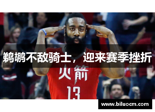 鹈鹕不敌骑士，迎来赛季挫折