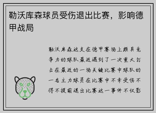 勒沃库森球员受伤退出比赛，影响德甲战局