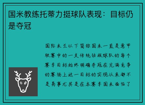 国米教练托蒂力挺球队表现：目标仍是夺冠