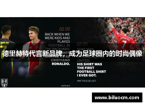 德里赫特代言新品牌，成为足球圈内的时尚偶像