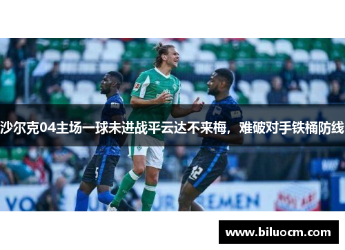 沙尔克04主场一球未进战平云达不来梅，难破对手铁桶防线