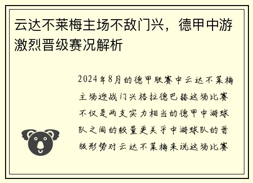 云达不莱梅主场不敌门兴，德甲中游激烈晋级赛况解析