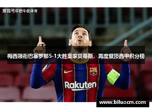 梅西领衔巴塞罗那5-1大胜皇家贝蒂斯，再度登顶西甲积分榜