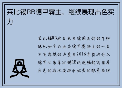 莱比锡RB德甲霸主，继续展现出色实力