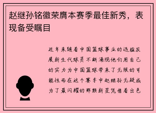 赵继孙铭徽荣膺本赛季最佳新秀，表现备受瞩目