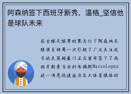 阿森纳签下西班牙新秀，温格_坚信他是球队未来