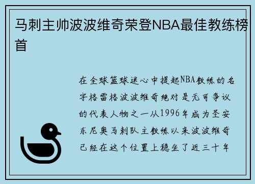 马刺主帅波波维奇荣登NBA最佳教练榜首