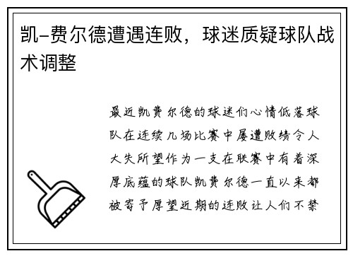 凯-费尔德遭遇连败，球迷质疑球队战术调整