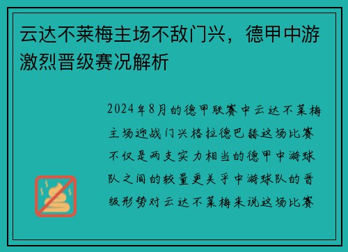 云达不莱梅主场不敌门兴，德甲中游激烈晋级赛况解析