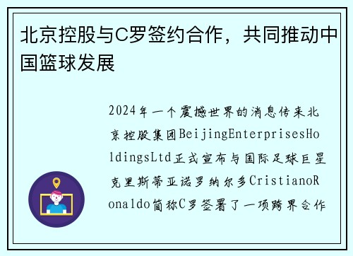 北京控股与C罗签约合作，共同推动中国篮球发展