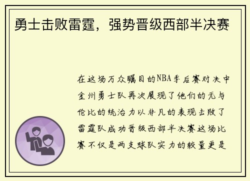 勇士击败雷霆，强势晋级西部半决赛