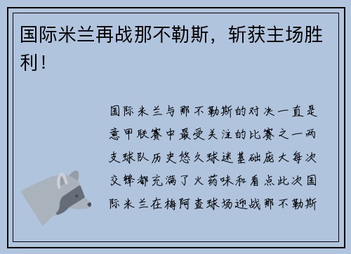 国际米兰再战那不勒斯，斩获主场胜利！