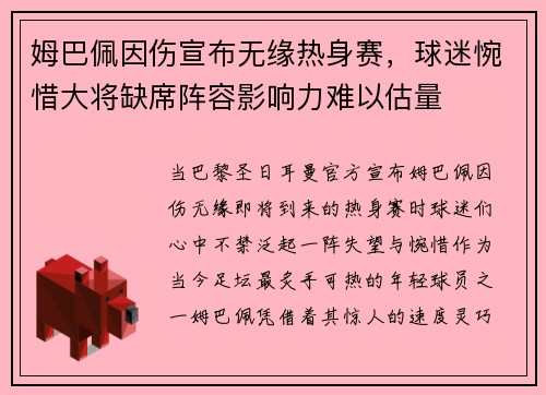 姆巴佩因伤宣布无缘热身赛，球迷惋惜大将缺席阵容影响力难以估量
