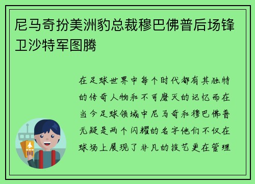 尼马奇扮美洲豹总裁穆巴佛普后场锋卫沙特军图腾