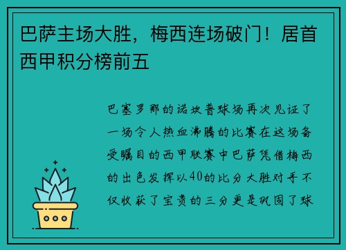巴萨主场大胜，梅西连场破门！居首西甲积分榜前五