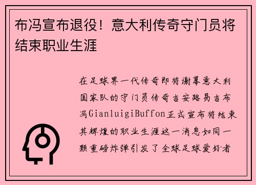 布冯宣布退役！意大利传奇守门员将结束职业生涯