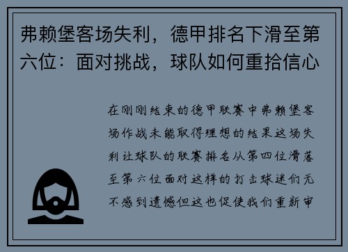 弗赖堡客场失利，德甲排名下滑至第六位：面对挑战，球队如何重拾信心？