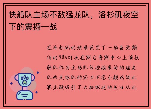 快船队主场不敌猛龙队，洛杉矶夜空下的震撼一战