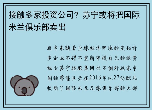 接触多家投资公司？苏宁或将把国际米兰俱乐部卖出