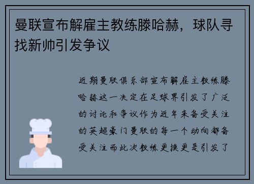 曼联宣布解雇主教练滕哈赫，球队寻找新帅引发争议