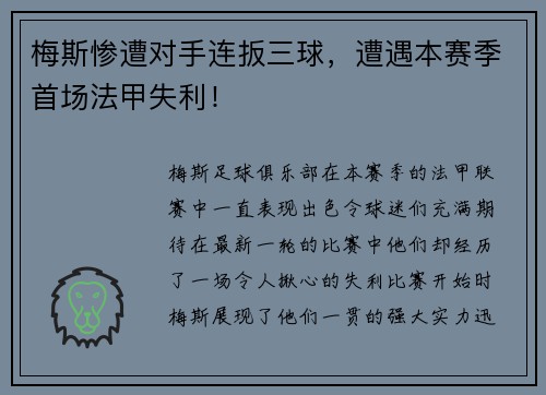 梅斯惨遭对手连扳三球，遭遇本赛季首场法甲失利！