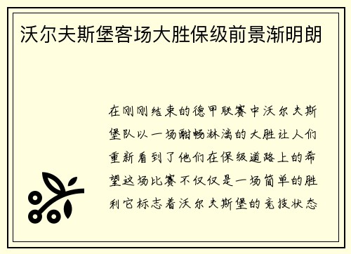 沃尔夫斯堡客场大胜保级前景渐明朗