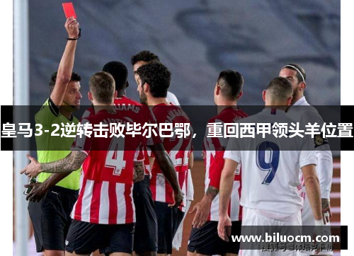 皇马3-2逆转击败毕尔巴鄂，重回西甲领头羊位置