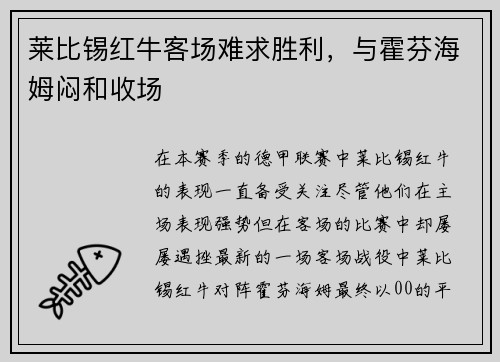 莱比锡红牛客场难求胜利，与霍芬海姆闷和收场