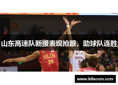 山东高速队新援表现抢眼，助球队连胜