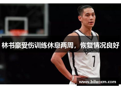 林书豪受伤训练休息两周，恢复情况良好