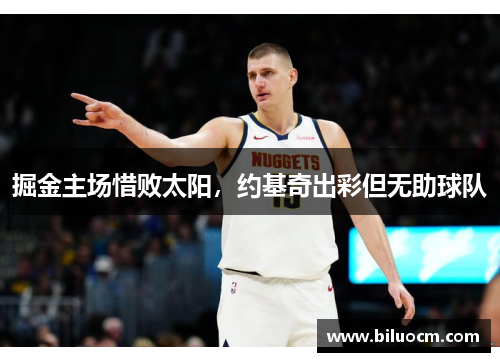 掘金主场惜败太阳，约基奇出彩但无助球队