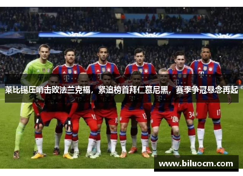 莱比锡压哨击败法兰克福，紧追榜首拜仁慕尼黑，赛季争冠悬念再起