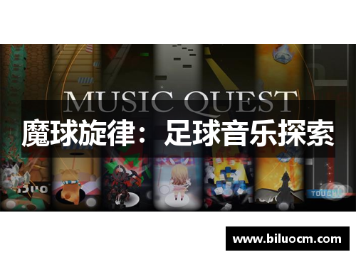 魔球旋律：足球音乐探索