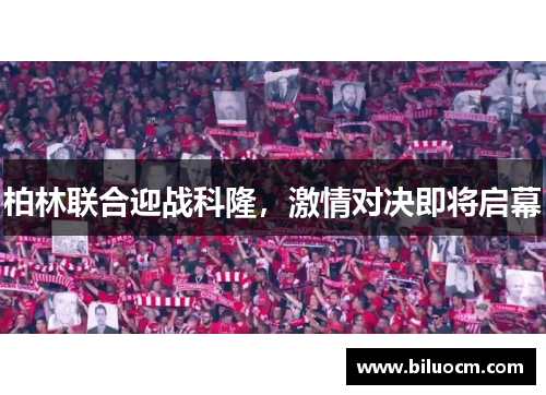 柏林联合迎战科隆，激情对决即将启幕