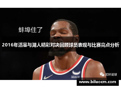 2016年活塞与湖人精彩对决回顾球员表现与比赛亮点分析