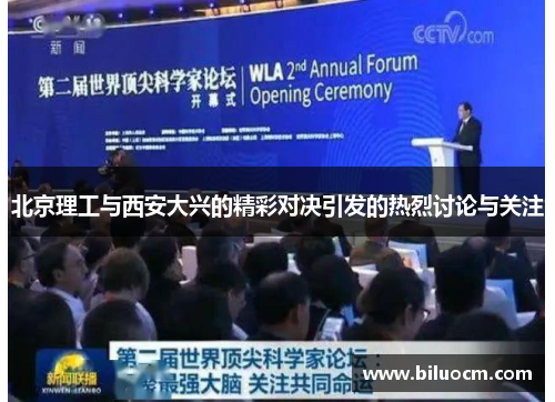 北京理工与西安大兴的精彩对决引发的热烈讨论与关注