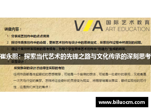崔永熙：探索当代艺术的先锋之路与文化传承的深刻思考
