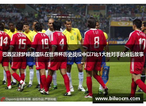 巴西足球梦碎德国队在世界杯历史战役中以7比1大胜对手的背后故事