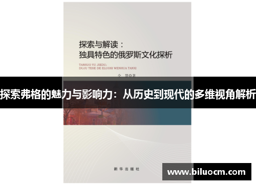 探索弗格的魅力与影响力：从历史到现代的多维视角解析