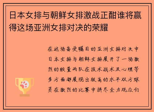 日本女排与朝鲜女排激战正酣谁将赢得这场亚洲女排对决的荣耀