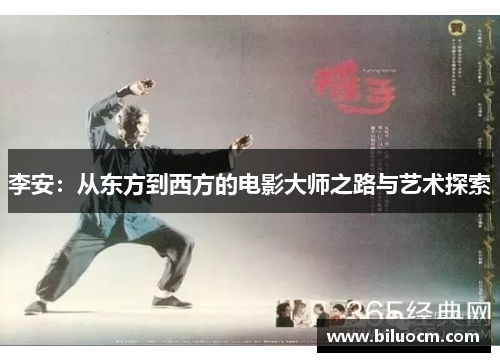 李安：从东方到西方的电影大师之路与艺术探索