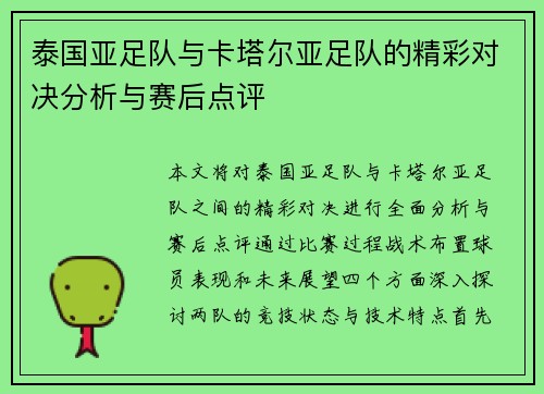 泰国亚足队与卡塔尔亚足队的精彩对决分析与赛后点评