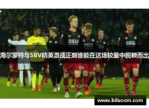 海尔蒙特与SBV精英激战正酣谁能在这场较量中脱颖而出