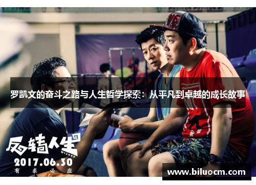 罗凯文的奋斗之路与人生哲学探索：从平凡到卓越的成长故事