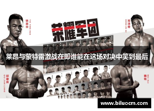 莱昂与蒙特雷激战在即谁能在这场对决中笑到最后