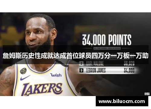 詹姆斯历史性成就达成首位球员四万分一万板一万助