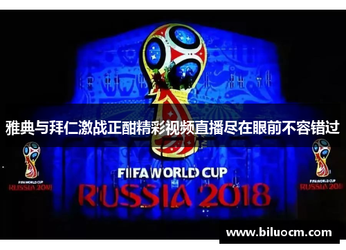 雅典与拜仁激战正酣精彩视频直播尽在眼前不容错过