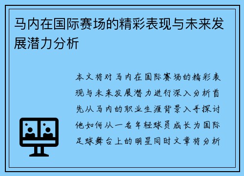 马内在国际赛场的精彩表现与未来发展潜力分析