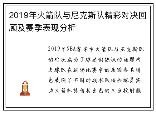 2019年火箭队与尼克斯队精彩对决回顾及赛季表现分析
